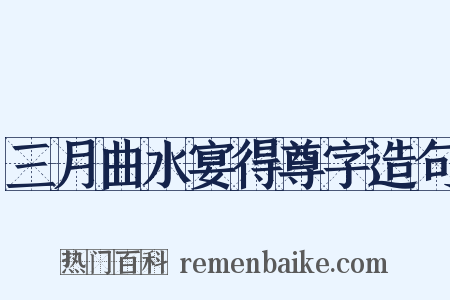 三月曲水宴得尊字造句是什么意思的图片